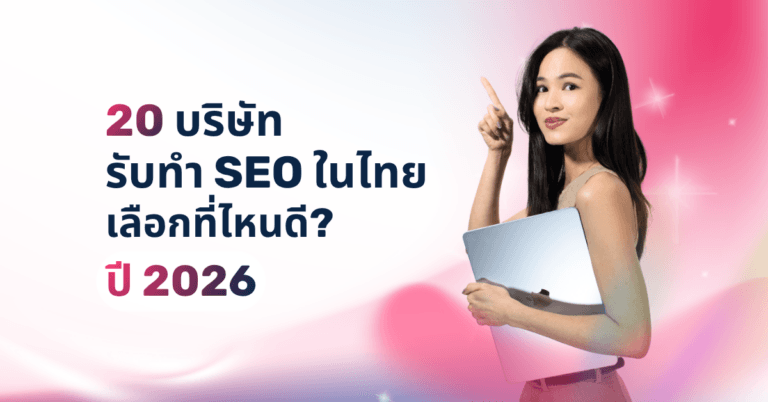 20 บริษัทรับทำ SEO ในไทย เลือกที่ไหนดี