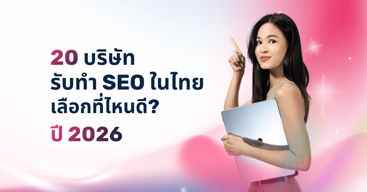 20 บริษัทรับทำ SEO ในไทย เลือกที่ไหนดี