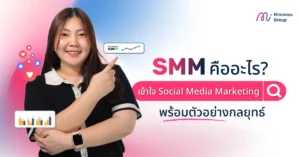 SMM คืออะไร? เข้าใจ Social Media Marketing พร้อมตัวอย่างกลยุทธ์
