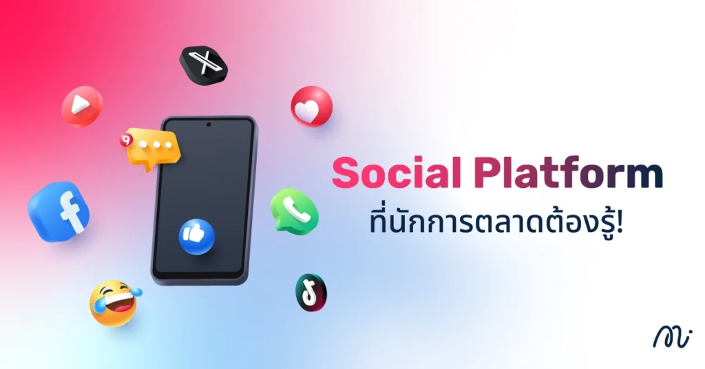 Social Platform ที่นักการตลาดต้องรู้!