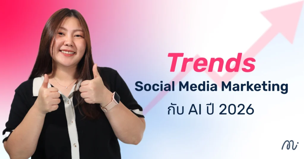 Trends Social Media Marketing กับ AI ปี 2026