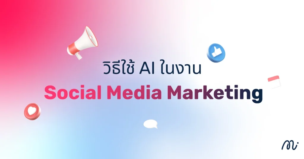 วิธีใช้ AI ในงาน Social Media Marketing