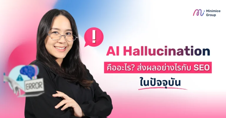 AI Hallucination คืออะไร? ส่งผลอย่างไรกับ SEO ในปัจจุบัน