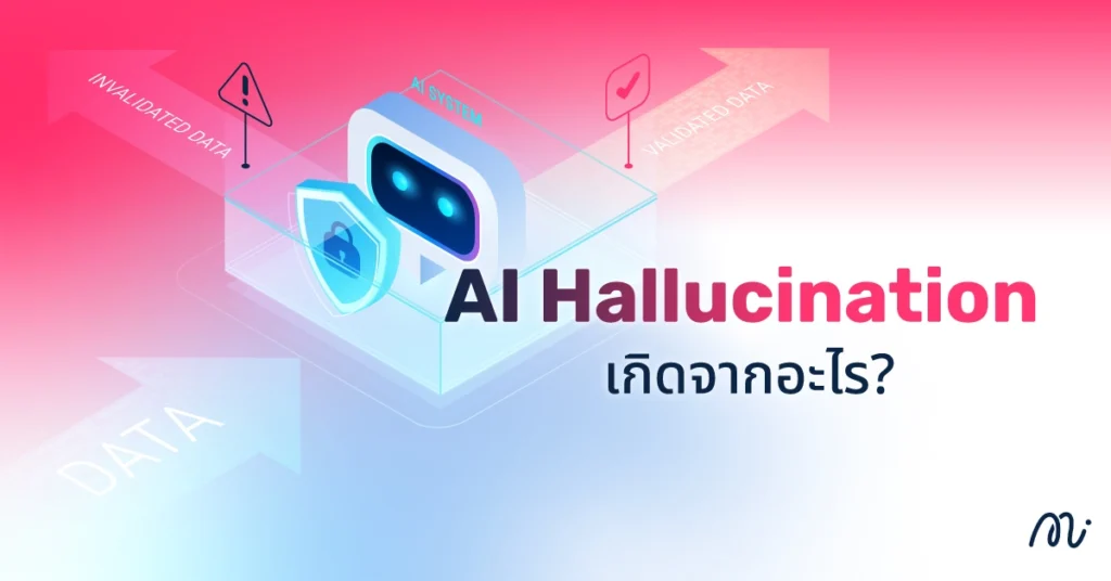 AI Hallucination เกิดจากอะไร?