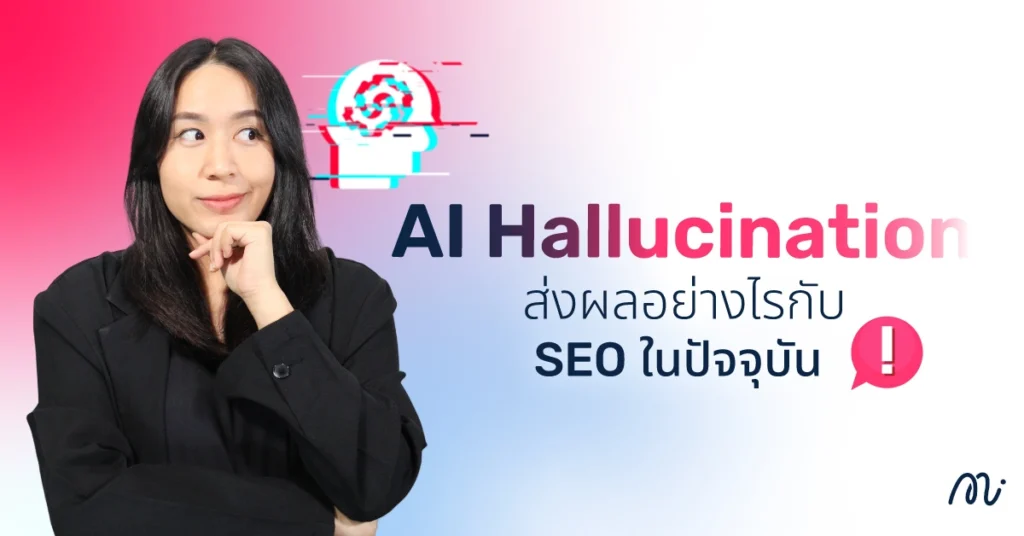 วิธีป้องกันและแก้ไข AI Hallucination