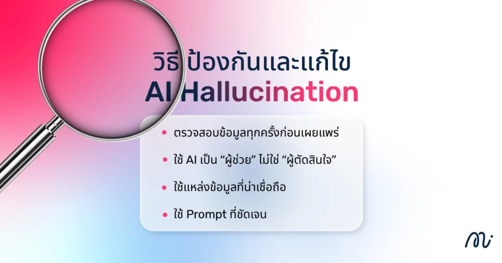 AI Hallucination ส่งผลอย่างไรกับ SEO ในปัจจุบัน