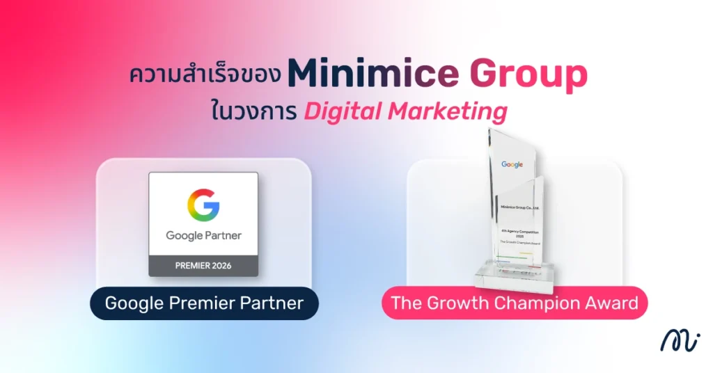 ความสำเร็จของ Minimice Group ในวงการ Digital Marketing