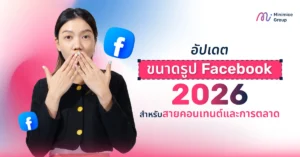 อัปเดตขนาดรูป Facebook 2026 สำหรับสายคอนเทนต์และการตลาด