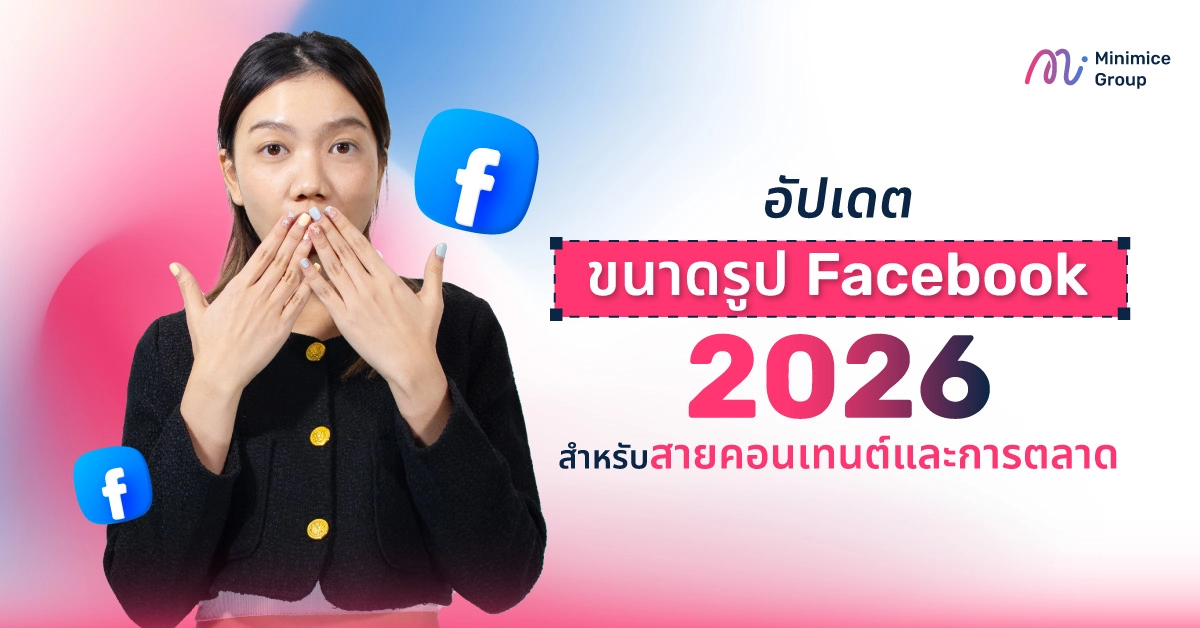 อัปเดตขนาดรูป Facebook 2026 สำหรับสายคอนเทนต์และการตลาด