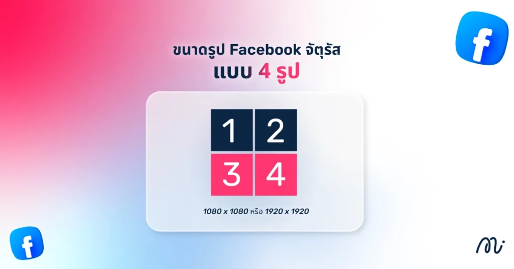 ขนาดรูป Facebook จัตุรัส แบบ 4 รูป