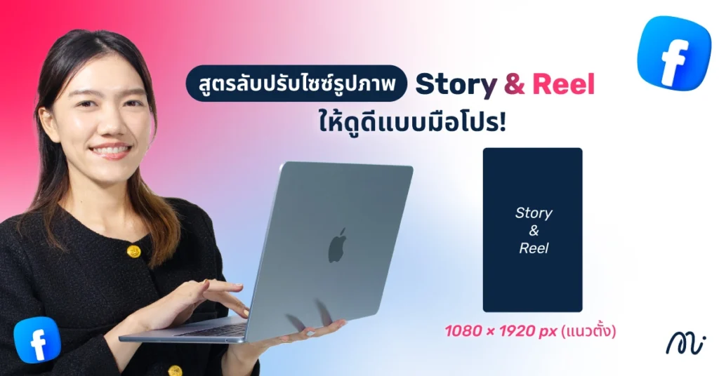 สูตรลับปรับไซซ์รูปภาพ Story & Reel ให้ดูดีแบบมือโปร!