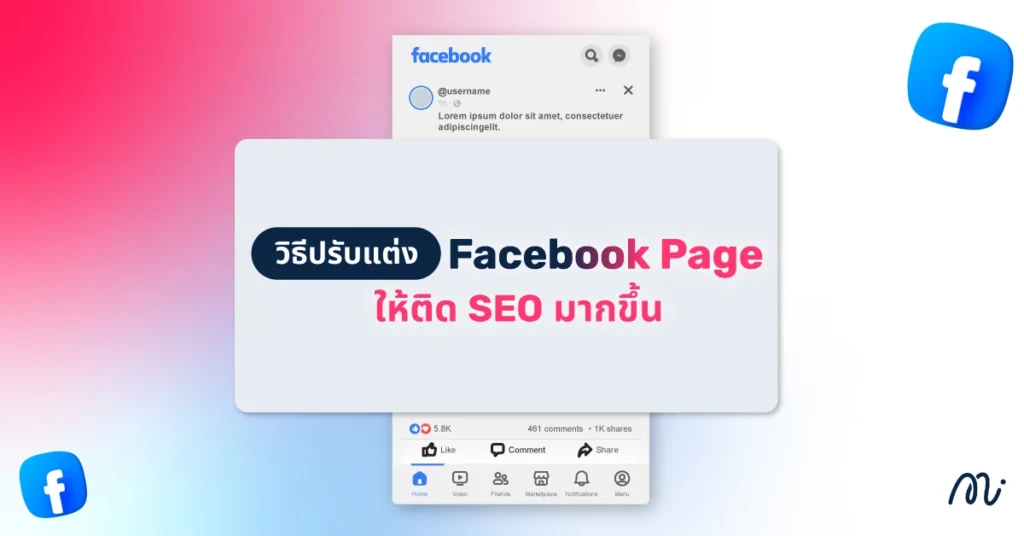 วิธีปรับแต่ง Facebook Page ให้ติด SEO มากขึ้น