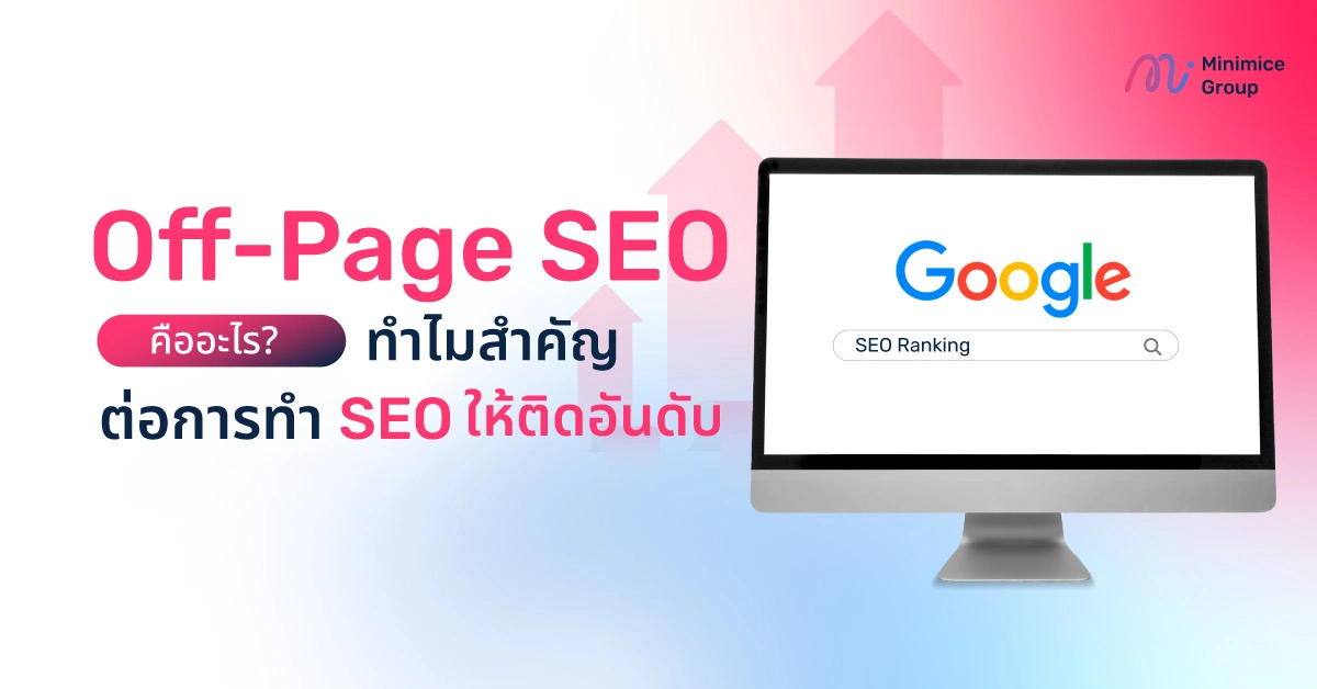 Off-Page SEO คืออะไร? ทำไมสำคัญต่อการทำ SEO ให้ติดอันดับ