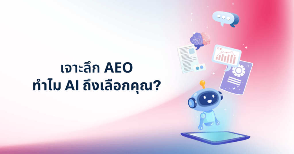 AEO คืออะไร? และทำไมธุรกิจเริ่มพูดถึงกันมากขึ้น