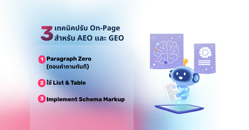 เทคนิคทำ AEO ที่เราใช้จริง (และเห็นผล)