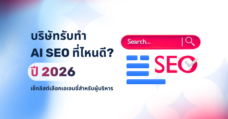 บริษัทรับทำ AI SEO ปั้นคอนเทนต์ ที่ไหนดี