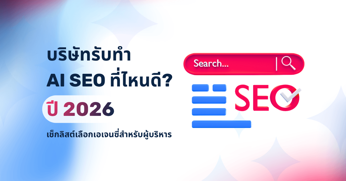 บริษัทรับทำ AI SEO ปั้นคอนเทนต์ ที่ไหนดี
