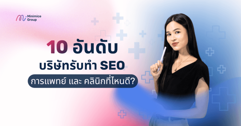 10 อันดับ บริษัทรับทำ SEO การแพทย์และคลินิก ที่ดีที่สุดในไทย ปี 2026
