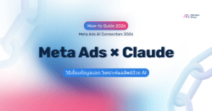 วิธีเชื่อม Meta Ads กับ Claude วิเคราะห์แอดด้วย AI ปี 2026