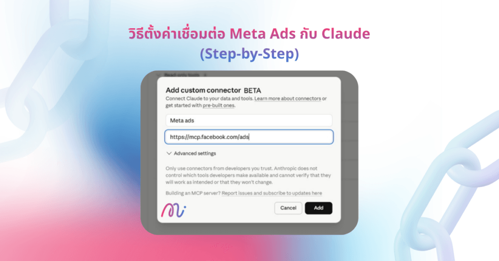 วิธีตั้งค่า Meta Ads เชื่อม Claude