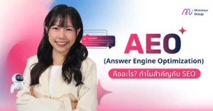 AEO (Answer Engine Optimization) คืออะไร? ทำไมสำคัญกับ SEO