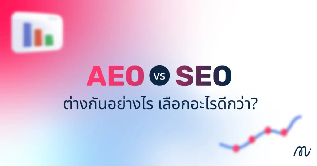 AEO vs SEO ต่างกันอย่างไร เลือกอะไรดีกว่า?