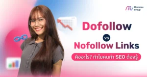 Dofollow vs. Nofollow Links คืออะไร? ทำไมคนทำ SEO ต้องรู้