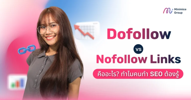 Dofollow vs. Nofollow Links คืออะไร? ทำไมคนทำ SEO ต้องรู้