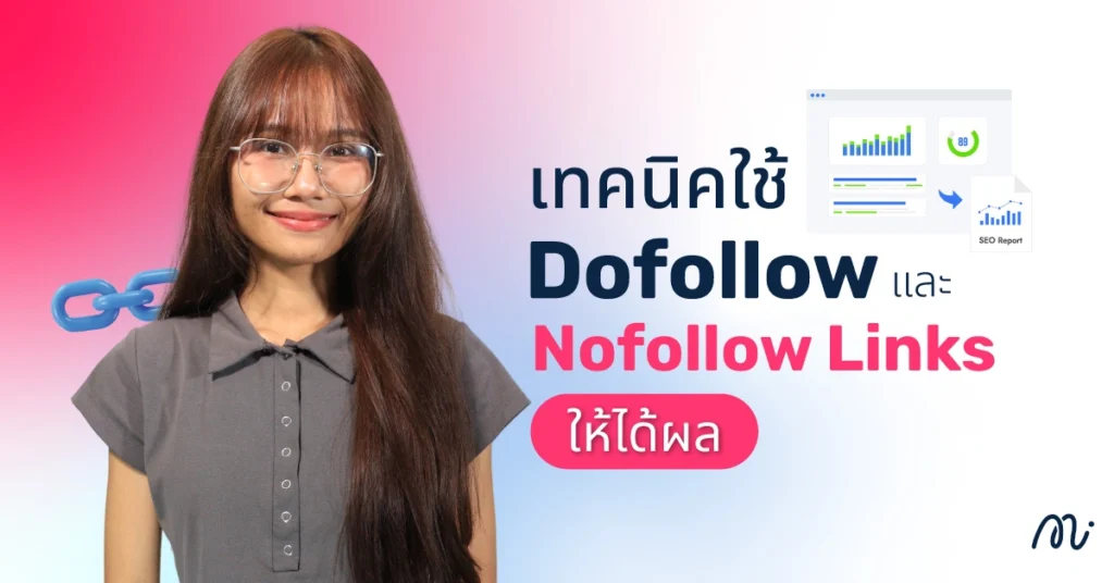 เทคนิคใช้ Dofollow และ Nofollow Links ให้ได้ผล