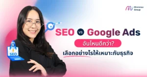 SEO vs Google Ads อันไหนดีกว่า? เลือกอย่างไรให้เหมาะกับธุรกิจ