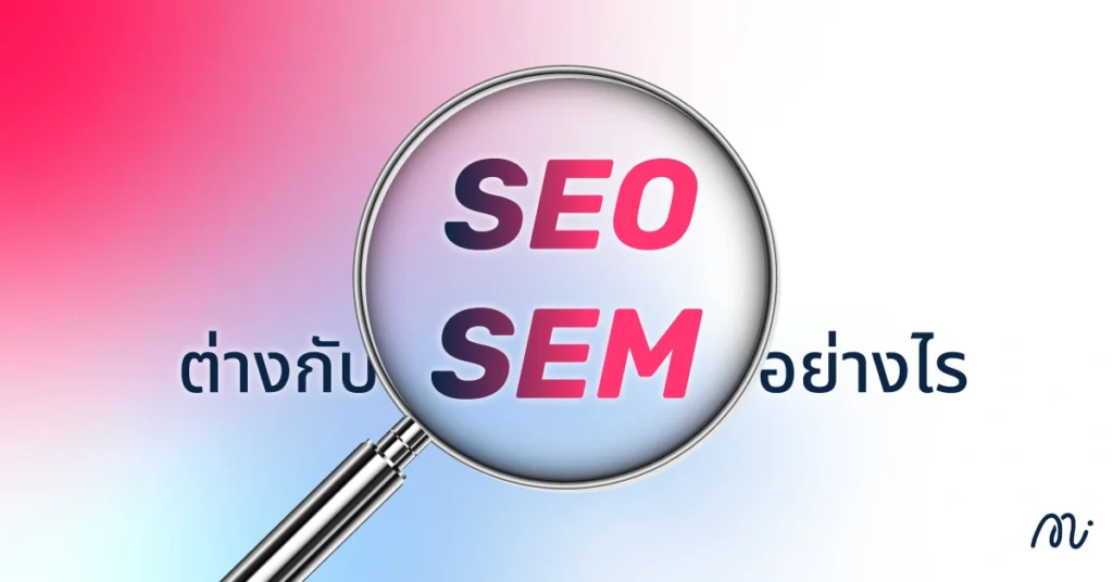 SEO ต่างกับ SEM อย่างไร