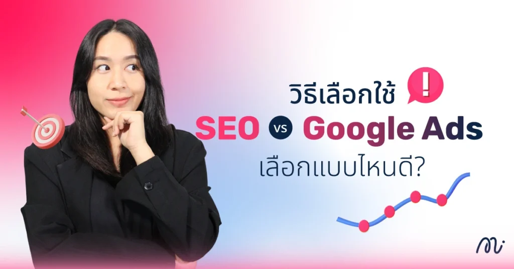 วิธีเลือกใช้ SEO vs Google Ads เลือกแบบไหนดี?