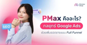 PMax คืออะไร กลยุทธ์ Google Ads ช่วยเพิ่มยอดขายแบบ Full Funnel