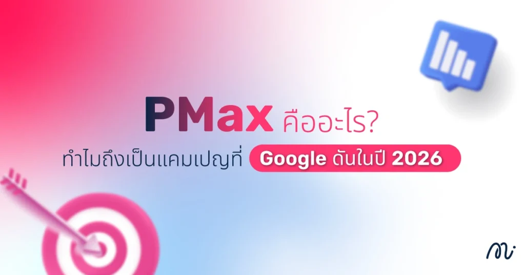 PMax คืออะไร? ทำไมถึงเป็นแคมเปญที่ Google ดันในปี 2026