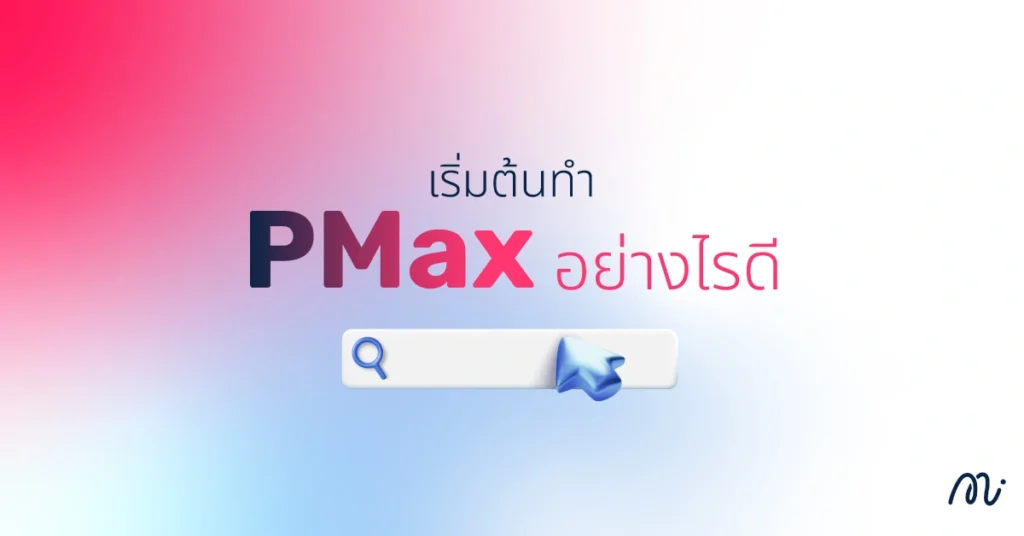 เริ่มต้นทำ PMax อย่างไรดี