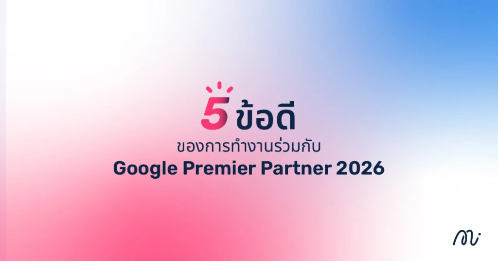 5 ข้อดีของการทำงานร่วมกับ Google Premier Partner 2026
