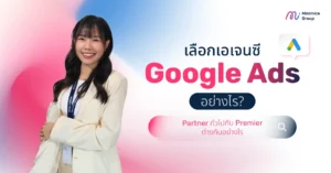เลือกเอเจนซี Google Ads อย่างไร? Partner ทั่วไปกับ Premier ต่างกันอย่างไร