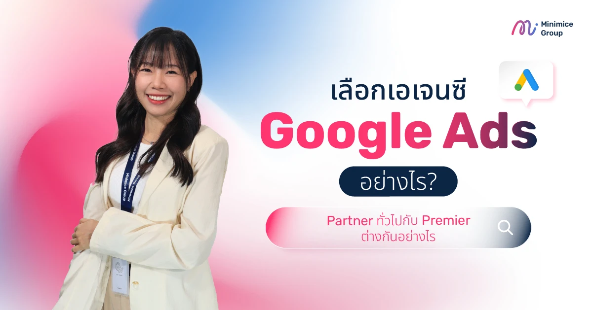 เลือกเอเจนซี Google Ads อย่างไร? Partner ทั่วไปกับ Premier ต่างกันอย่างไร