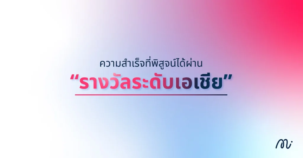 ความสำเร็จที่พิสูจน์ได้ผ่าน “รางวัลระดับเอเชีย”