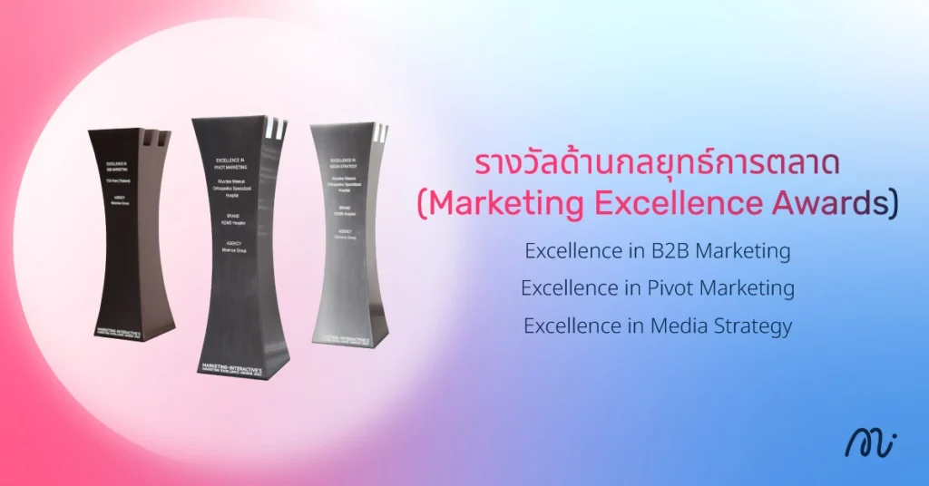 รางวัลด้านกลยุทธ์การตลาด (Marketing Excellence Awards)
