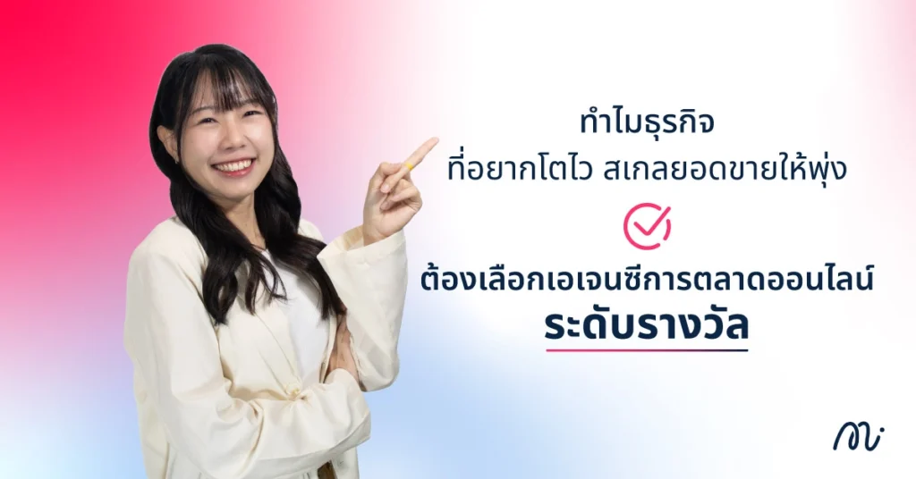 ทำไมธุรกิจที่อยากโตไว สเกลยอดขายให้พุ่ง ต้องเลือกเอเจนซีการตลาดออนไลน์ระดับรางวัล