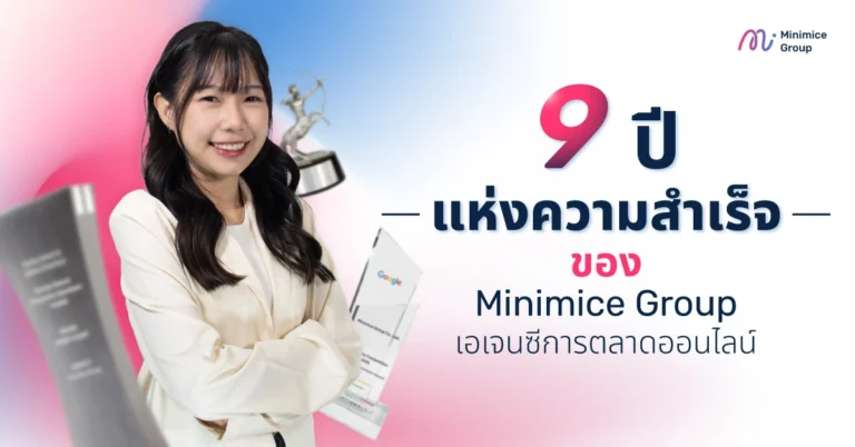 9 ปีแห่งความสำเร็จของ Minimice Group เอเจนซีการตลาดออนไลน์