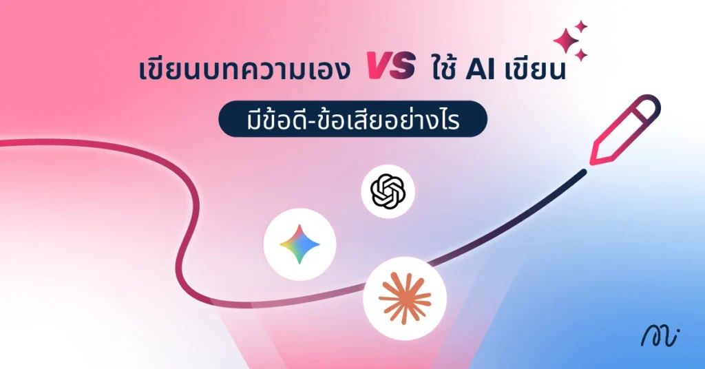 เขียนบทความเอง vs ใช้ AI เขียน มีข้อดี-ข้อเสียอย่างไร
