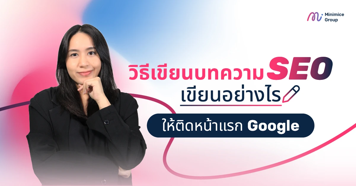 วิธีเขียนบทความ SEO เขียนอย่างไรให้ติดหน้าแรก Google