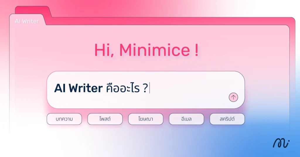 AI Writer คืออะไร