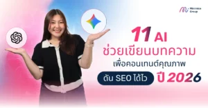 11 AI ช่วยเขียนบทความ เพื่อคอนเทนต์คุณภาพ ดัน SEO ได้ไว ปี 2026