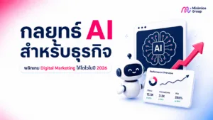 กลยุทธ์ AI สำหรับธุรกิจ พลิกเกม Digital Marketing ให้โตไวในปี 2026