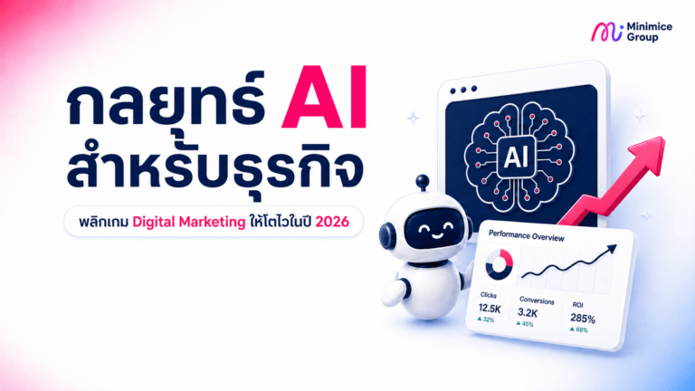 กลยุทธ์ AI สำหรับธุรกิจ พลิกเกม Digital Marketing ให้โตไวในปี 2026