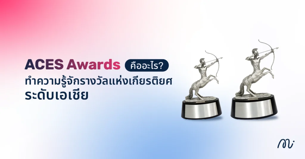 ACES Awards คืออะไร ทำความรู้จักรางวัลแห่งเกียรติยศระดับเอเชีย