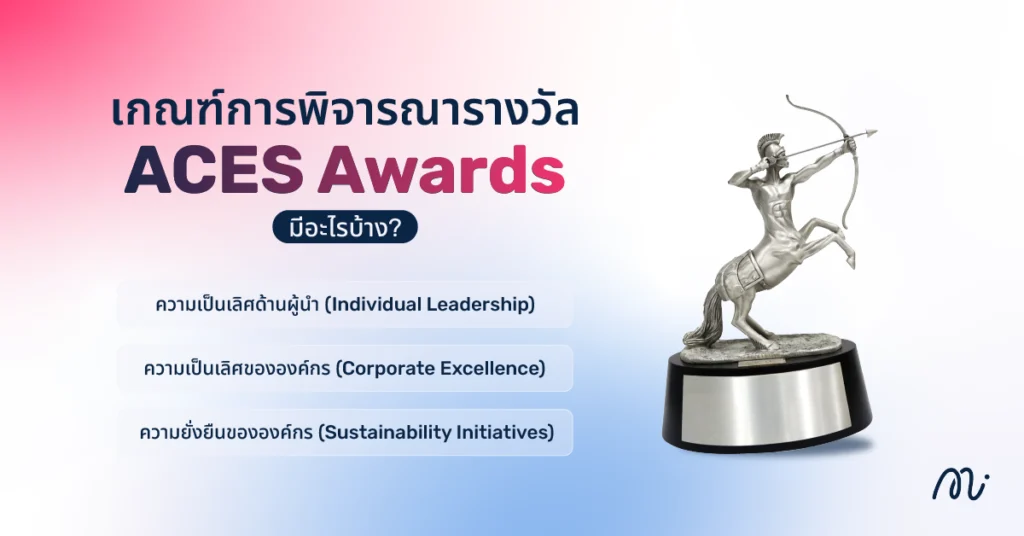 เกณฑ์การพิจารณารางวัล ACES Awards มีอะไรบ้าง